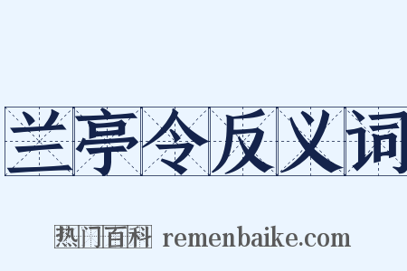 兰亭令反义词是什么意思的图片